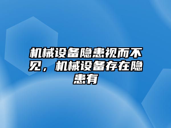 機械設備隱患視而不見，機械設備存在隱患有