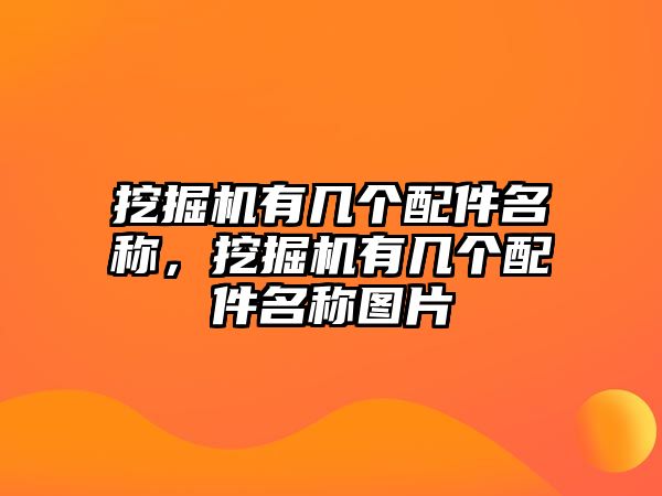 挖掘機(jī)有幾個(gè)配件名稱，挖掘機(jī)有幾個(gè)配件名稱圖片