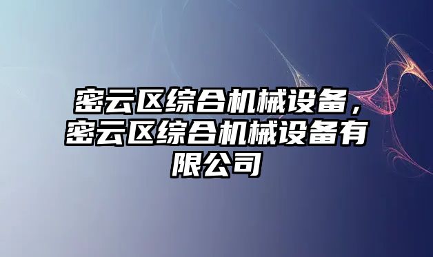 密云區(qū)綜合機械設(shè)備，密云區(qū)綜合機械設(shè)備有限公司