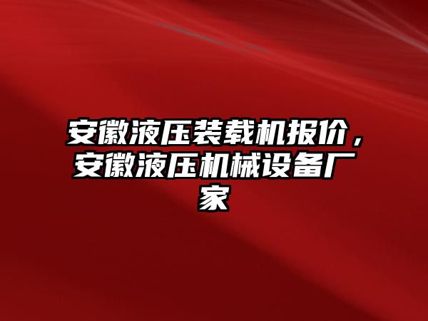 安徽液壓裝載機(jī)報(bào)價(jià)，安徽液壓機(jī)械設(shè)備廠家