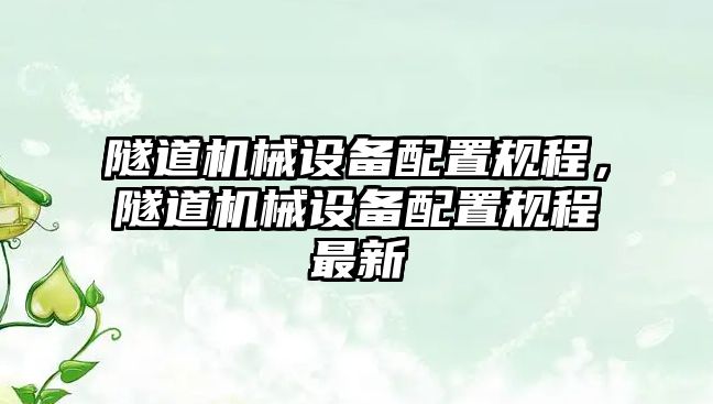 隧道機(jī)械設(shè)備配置規(guī)程，隧道機(jī)械設(shè)備配置規(guī)程最新