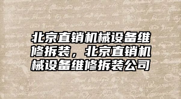 北京直銷機械設備維修拆裝，北京直銷機械設備維修拆裝公司