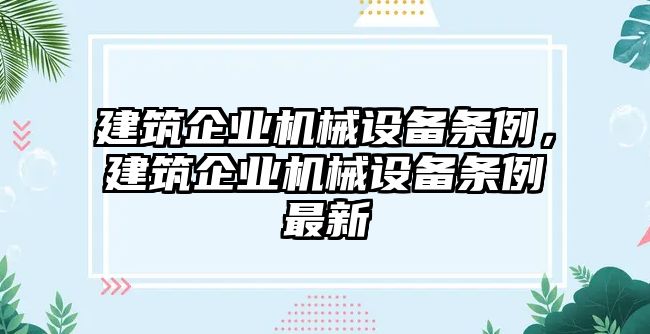 建筑企業(yè)機(jī)械設(shè)備條例，建筑企業(yè)機(jī)械設(shè)備條例最新