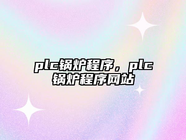 plc鍋爐程序，plc鍋爐程序網(wǎng)站