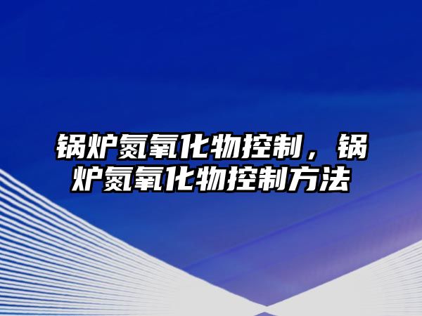 鍋爐氮氧化物控制，鍋爐氮氧化物控制方法