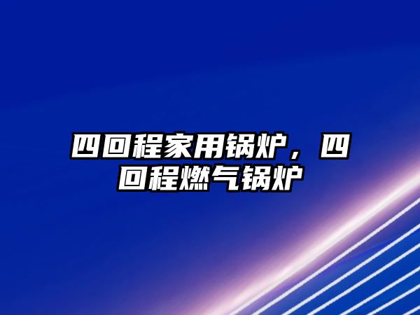 四回程家用鍋爐，四回程燃氣鍋爐