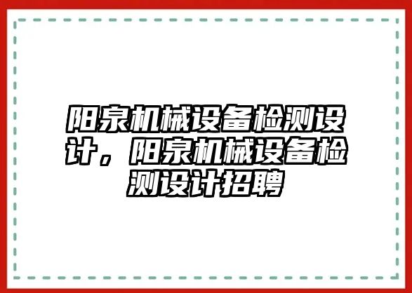 陽泉機械設(shè)備檢測設(shè)計，陽泉機械設(shè)備檢測設(shè)計招聘