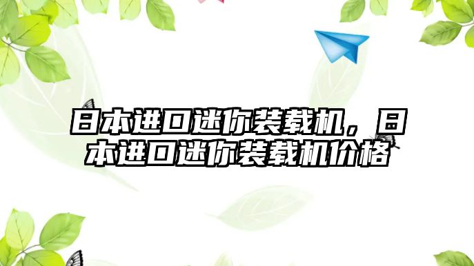 日本進(jìn)口迷你裝載機(jī)，日本進(jìn)口迷你裝載機(jī)價格