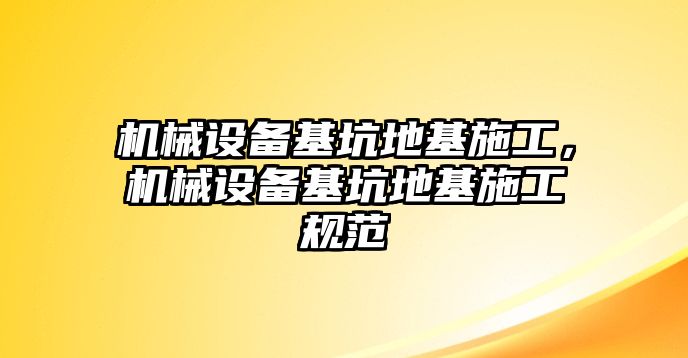 機(jī)械設(shè)備基坑地基施工，機(jī)械設(shè)備基坑地基施工規(guī)范