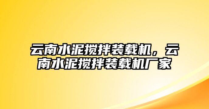 云南水泥攪拌裝載機(jī)，云南水泥攪拌裝載機(jī)廠家