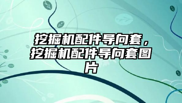 挖掘機配件導向套，挖掘機配件導向套圖片