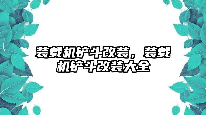 裝載機鏟斗改裝，裝載機鏟斗改裝大全