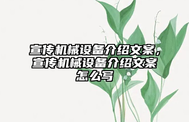 宣傳機械設備介紹文案，宣傳機械設備介紹文案怎么寫