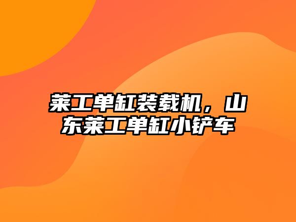 萊工單缸裝載機，山東萊工單缸小鏟車