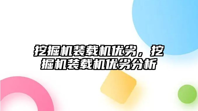 挖掘機裝載機優(yōu)劣，挖掘機裝載機優(yōu)劣分析