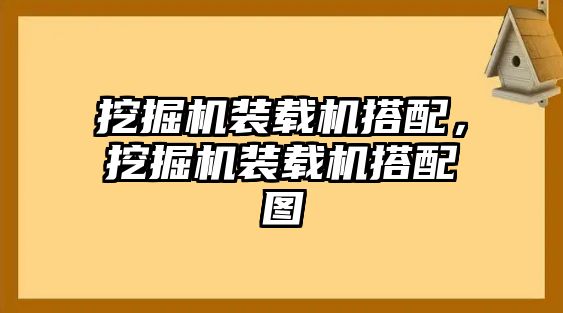 挖掘機(jī)裝載機(jī)搭配，挖掘機(jī)裝載機(jī)搭配圖