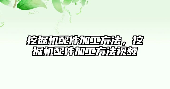 挖掘機(jī)配件加工方法，挖掘機(jī)配件加工方法視頻