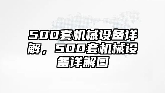 500套機械設(shè)備詳解，500套機械設(shè)備詳解圖