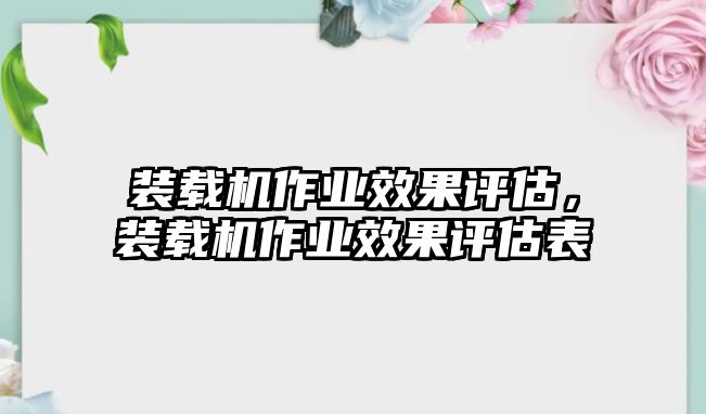 裝載機(jī)作業(yè)效果評(píng)估，裝載機(jī)作業(yè)效果評(píng)估表