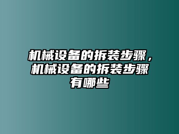 機械設(shè)備的拆裝步驟，機械設(shè)備的拆裝步驟有哪些