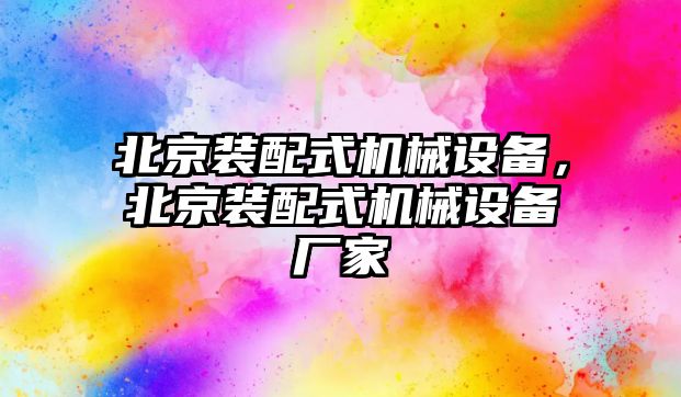 北京裝配式機(jī)械設(shè)備，北京裝配式機(jī)械設(shè)備廠家