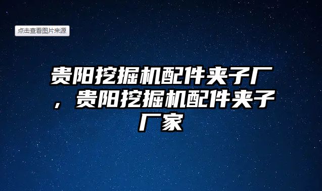 貴陽挖掘機配件夾子廠，貴陽挖掘機配件夾子廠家