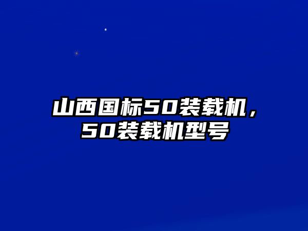 山西國標(biāo)50裝載機(jī)，50裝載機(jī)型號