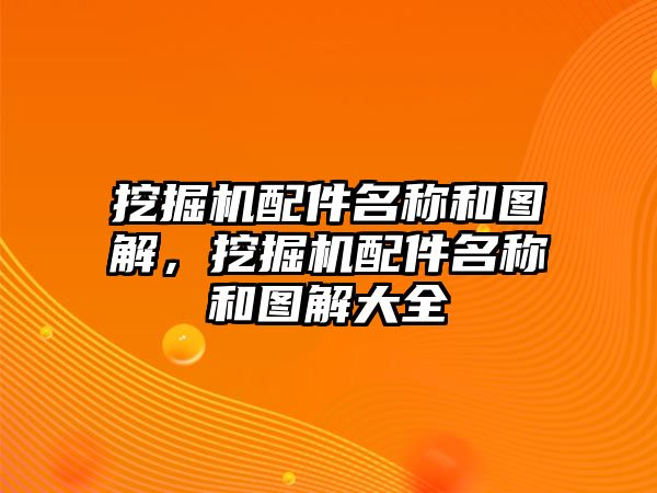 挖掘機(jī)配件名稱和圖解，挖掘機(jī)配件名稱和圖解大全