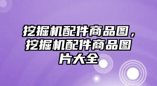 挖掘機(jī)配件商品圖，挖掘機(jī)配件商品圖片大全