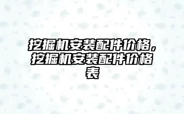 挖掘機(jī)安裝配件價(jià)格，挖掘機(jī)安裝配件價(jià)格表