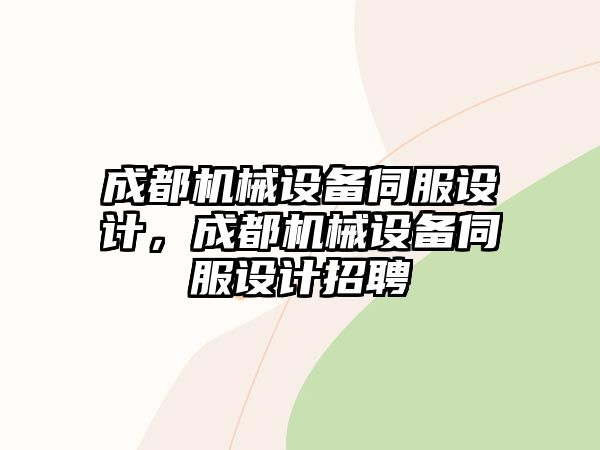 成都機械設備伺服設計，成都機械設備伺服設計招聘