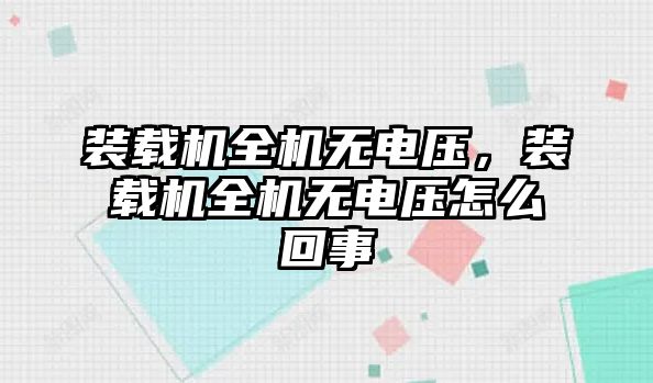 裝載機(jī)全機(jī)無電壓，裝載機(jī)全機(jī)無電壓怎么回事