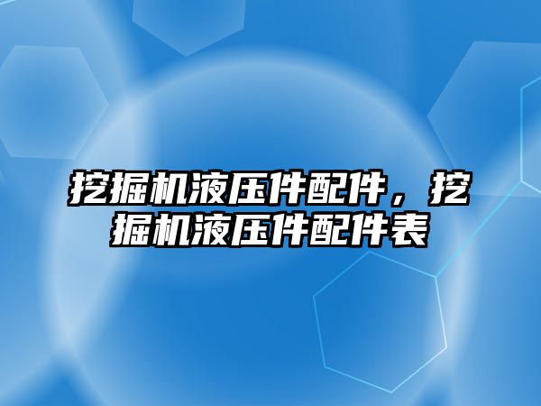 挖掘機液壓件配件，挖掘機液壓件配件表