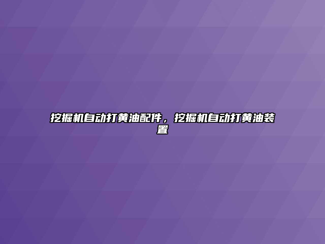 挖掘機自動打黃油配件，挖掘機自動打黃油裝置