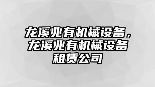 龍溪兆有機械設(shè)備，龍溪兆有機械設(shè)備租賃公司