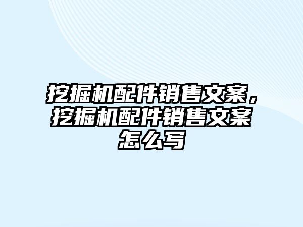 挖掘機配件銷售文案，挖掘機配件銷售文案怎么寫