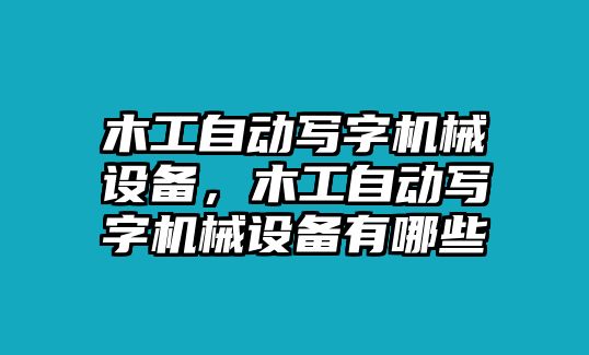 木工自動(dòng)寫字機(jī)械設(shè)備，木工自動(dòng)寫字機(jī)械設(shè)備有哪些