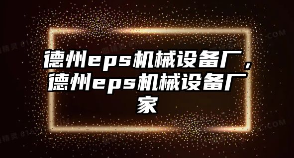 德州eps機械設(shè)備廠，德州eps機械設(shè)備廠家