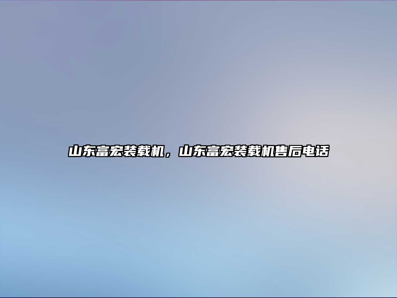 山東富宏裝載機(jī)，山東富宏裝載機(jī)售后電話