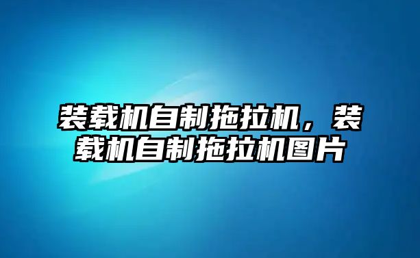 裝載機自制拖拉機，裝載機自制拖拉機圖片