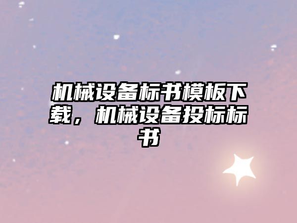 機械設備標書模板下載，機械設備投標標書