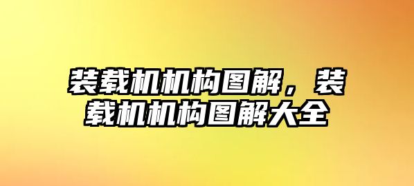 裝載機(jī)機(jī)構(gòu)圖解，裝載機(jī)機(jī)構(gòu)圖解大全