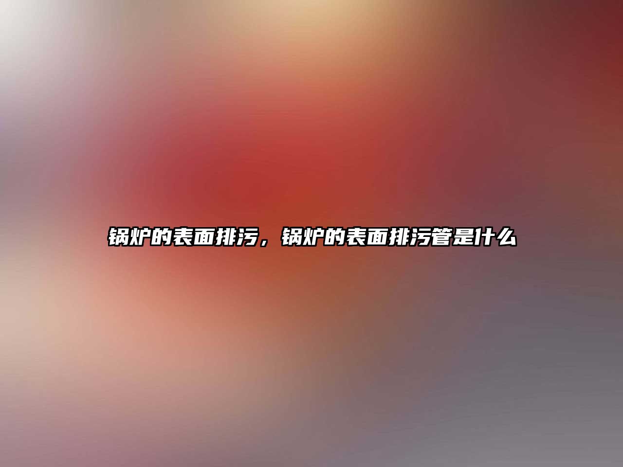 鍋爐的表面排污，鍋爐的表面排污管是什么