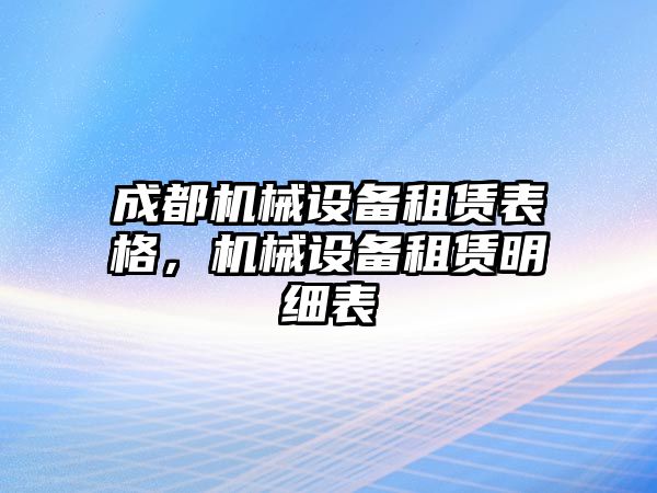 成都機械設(shè)備租賃表格，機械設(shè)備租賃明細(xì)表