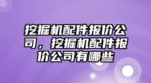 挖掘機配件報價公司，挖掘機配件報價公司有哪些