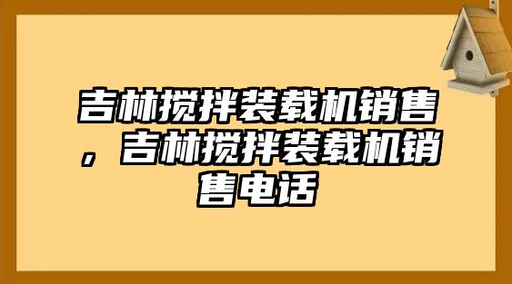 吉林?jǐn)嚢柩b載機(jī)銷售，吉林?jǐn)嚢柩b載機(jī)銷售電話