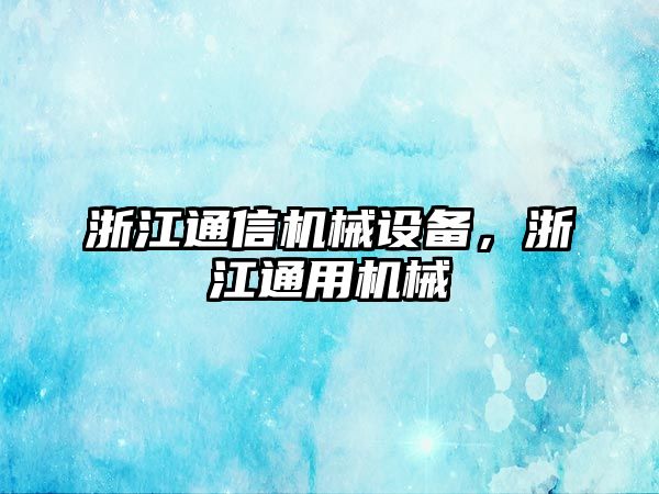 浙江通信機(jī)械設(shè)備，浙江通用機(jī)械