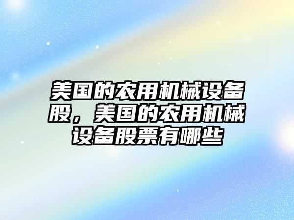 美國的農用機械設備股，美國的農用機械設備股票有哪些