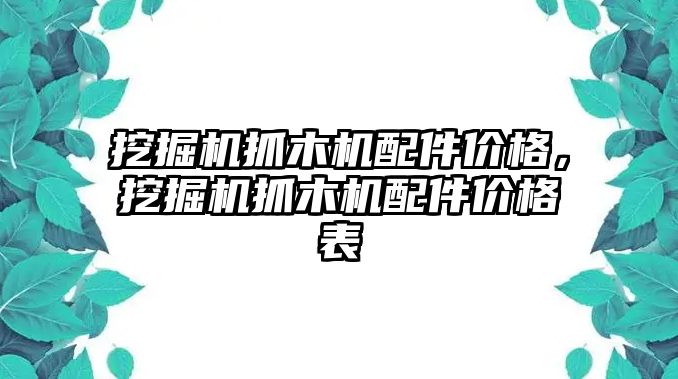 挖掘機抓木機配件價格，挖掘機抓木機配件價格表