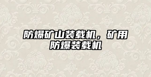 防爆礦山裝載機(jī)，礦用防爆裝載機(jī)